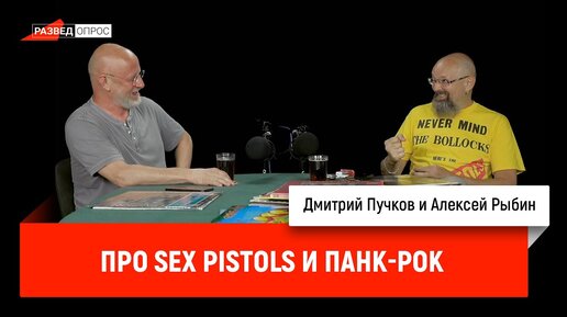 Алексей Рыбин про Sex Pistols и панк-рок