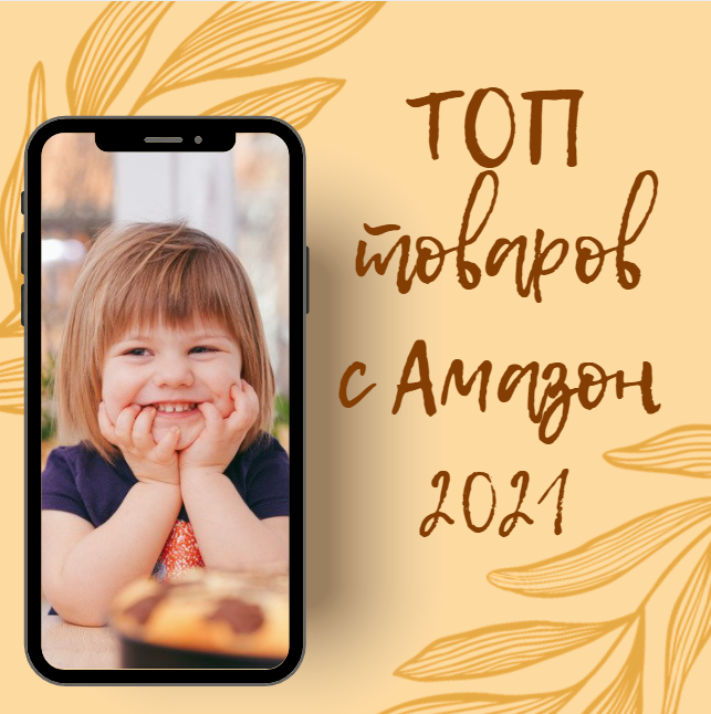 Топ товаров с Амазон 2021