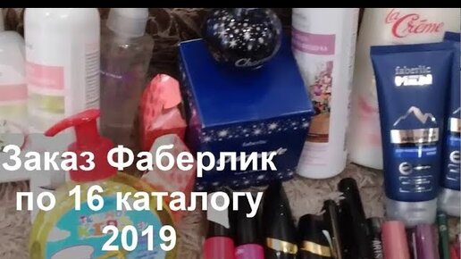 #faberlic #ЗАКАЗ по 16 КАТАЛОГУ 2019 helen marynina