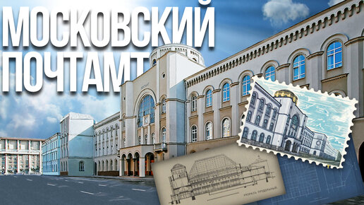 Московский почтамт – что здесь будет?