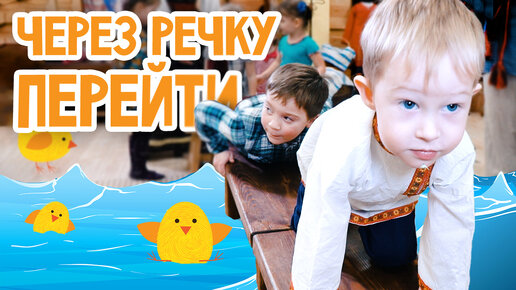 ИГРЫ с ДЕТЬМИ от 2 до 6 лет | Через речку перейти