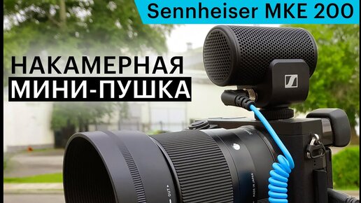 Компактный накамерный узконаправленный микрофон Sennheiser MKE 200 - обзор и тест качества записи