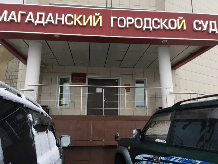 Яндекс. Городской суд Магадана