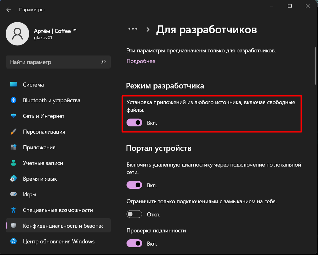 • Переходим в меню "Параметры"(WIN+I) - "Конфиденциальность и безопасность" - "Для разработчиков" и включаем "Режим разработчика"