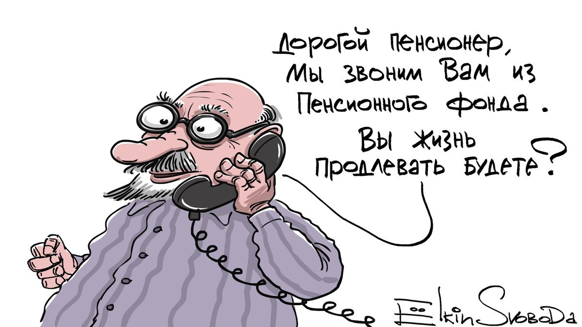 Прикольный пенсионерам. Ёлкин карикатуры. Карикатуры Сергея Елкина. Злободневные карикатуры. Пенсионер карикатура.