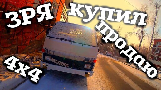 ПОТОРОПИЛСЯ И КУПИЛ НЕ ТО ЧТО ХОТЕЛ!!!ТЕПЕРЬ ПРОДАЮ TOYOTA HIACE 4X4 по дешману!