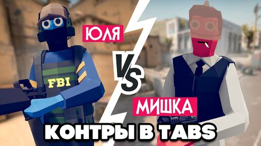 Totally Accurate Battle Simulator - CS GO в TABS, УГАР на ДВОИХ в ТАБС