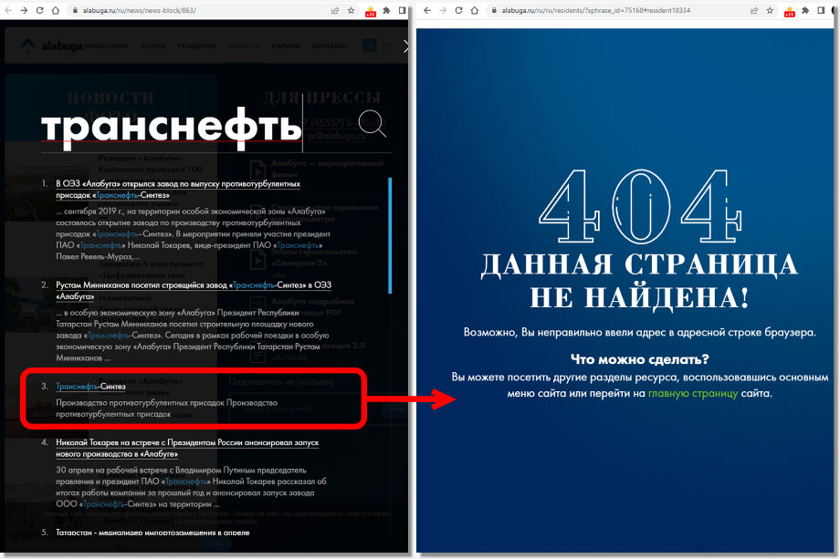 При поиске на официальном сайте ОЭЗ «Алабуга» страница «Транснефть-Синтеза» выходит третьим пунктом (слева), но переход по ссылке выдаёт ошибку (справа). Скриншоты: сайт ОЭЗ «Алабуга»