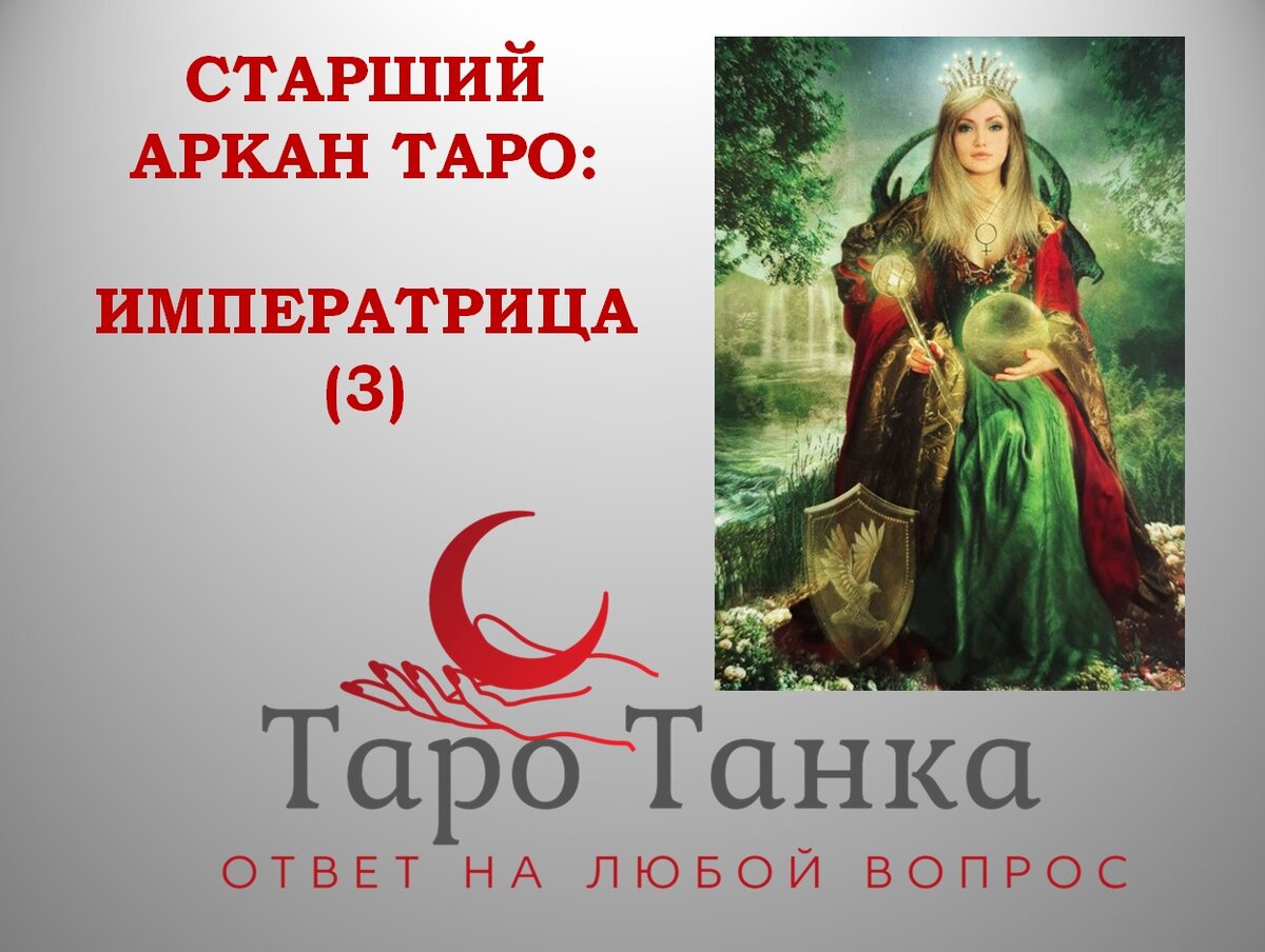 Карта императрица таро да или нет