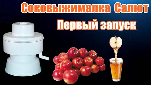 Соковыжималка Салют - Первый запуск