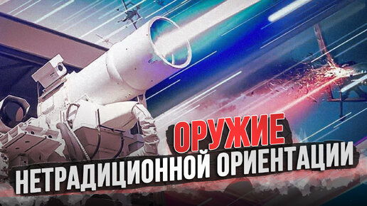 下载视频: Есть ли у России нетрадиционное оружие?