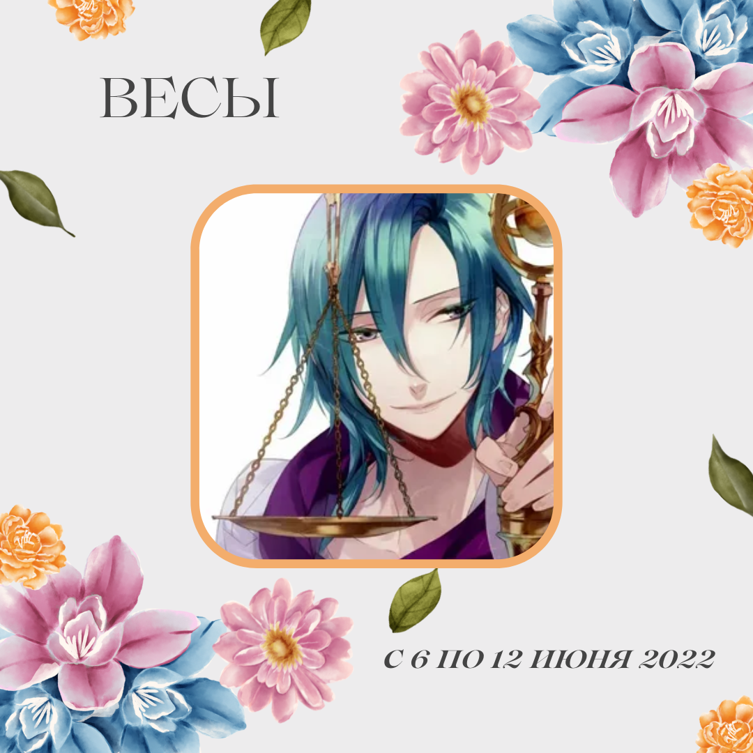 Весы с 6 по 12 июня 2022