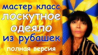 ЛОСКУТНОЕ ОДЕЯЛО ИЗ РУБАШЕК И ПРОСТЫНЕЙ СБОРКА И СТЁЖКА пошаговый мастер класс ОТ и ДО Гелла Чара