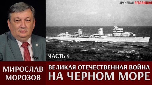 Мирослав Морозов. Великая Отечественная война на Черном море. Часть 4. Удары по Констанце