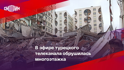 Прямой эфир канал в турции. Обрушение многоэтажного дома