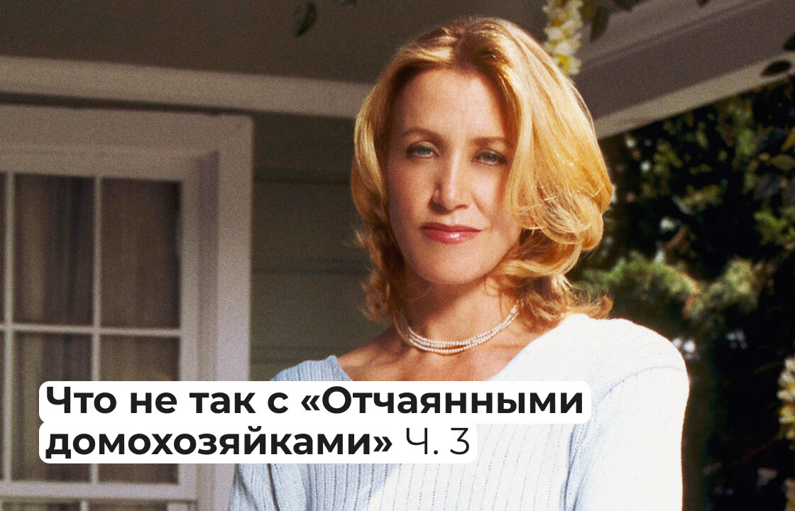 Автор Татьяна Барчукова Мы продолжаем разбирать героинь сериала «Отчаянные домохозяйки».