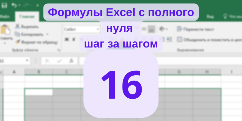 Итак, мы приближаемся к завершению изучения функции ЕСЛИ. Давайте вспомним, что мы уже знаем.