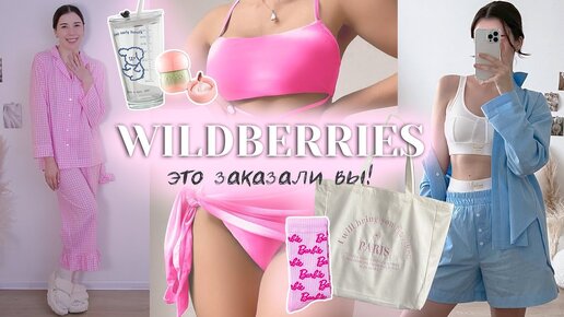 ПРОВЕРКА товаров с Wildberries 💗 распаковка одежды и товаров для дома по ссылкам от подписчиков