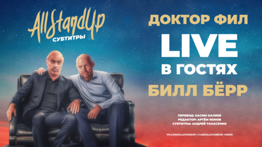 Доктор Фил Live: в гостях Билл Бёрр (2023) [AllStandUp | Субтитры]