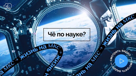 Чё по науке? | Жизнь на МКС