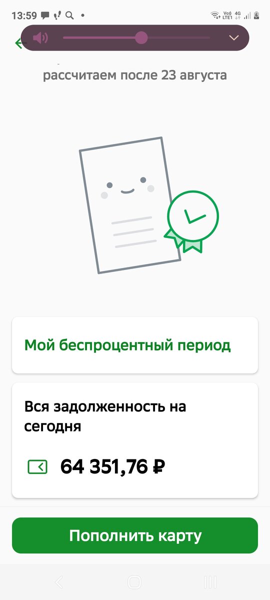 Рисунок 2. Изменение остатка ссудной задолженности в личном кабинете клиента через 7 дней после очередного платежа и получения выписки в личном кабинете - см. рисунок 1.