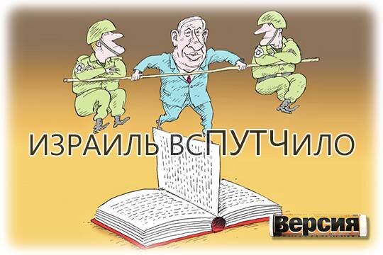    Израиль всПУТЧило