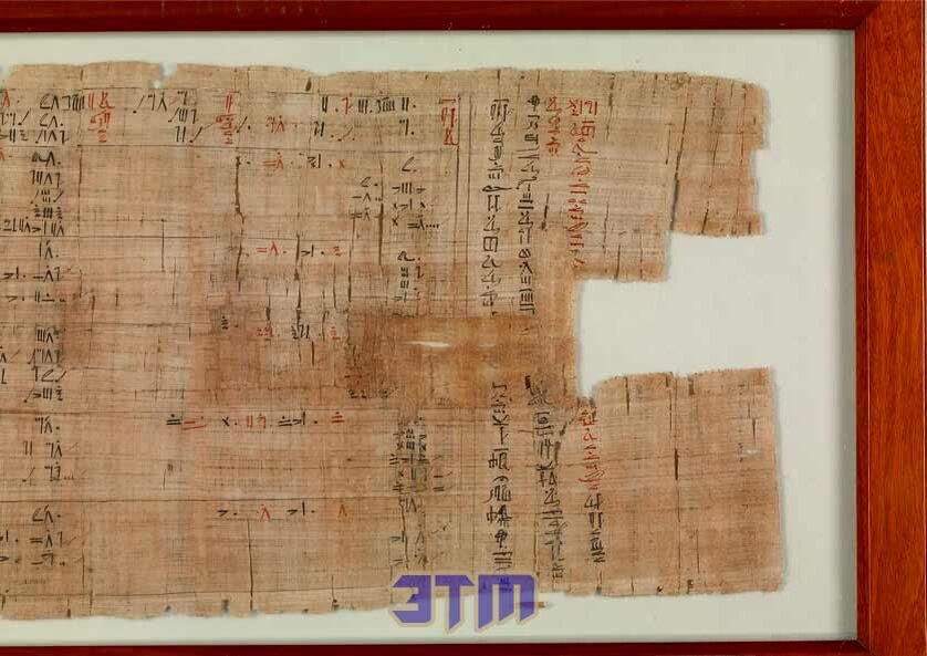 Фрагмент математического папируса Ринда, датированный примерно 1650 годом до н. э.