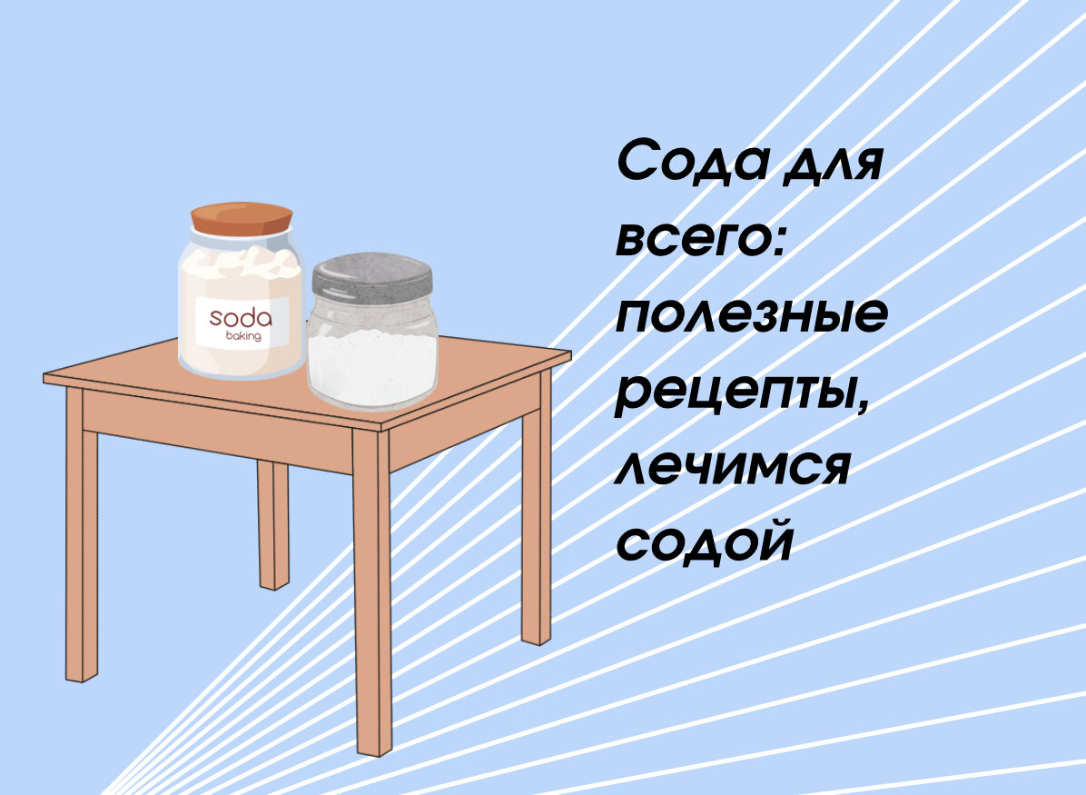 Сода для всего: полезные рецепты, лечимся содой | Кухня шедевров, легко и  вкусно! | Дзен