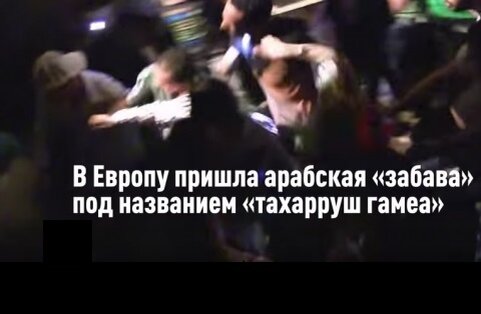 Полиция Германии заявила, что массовые нападения на женщин, произошедшие в Кёльне и других немецких городах в новогоднюю ночь, напоминают «игру в изнасилование» под названием «тахарруш гамеа», которая практикуется в странах Северной Африки и Ближнего Востока в местах массовых скоплений людей. Она заключается в том, что несколько мужчин окружают женщину и издеваются над ней, пока другие отвлекают внимание сторонних наблюдателей. 