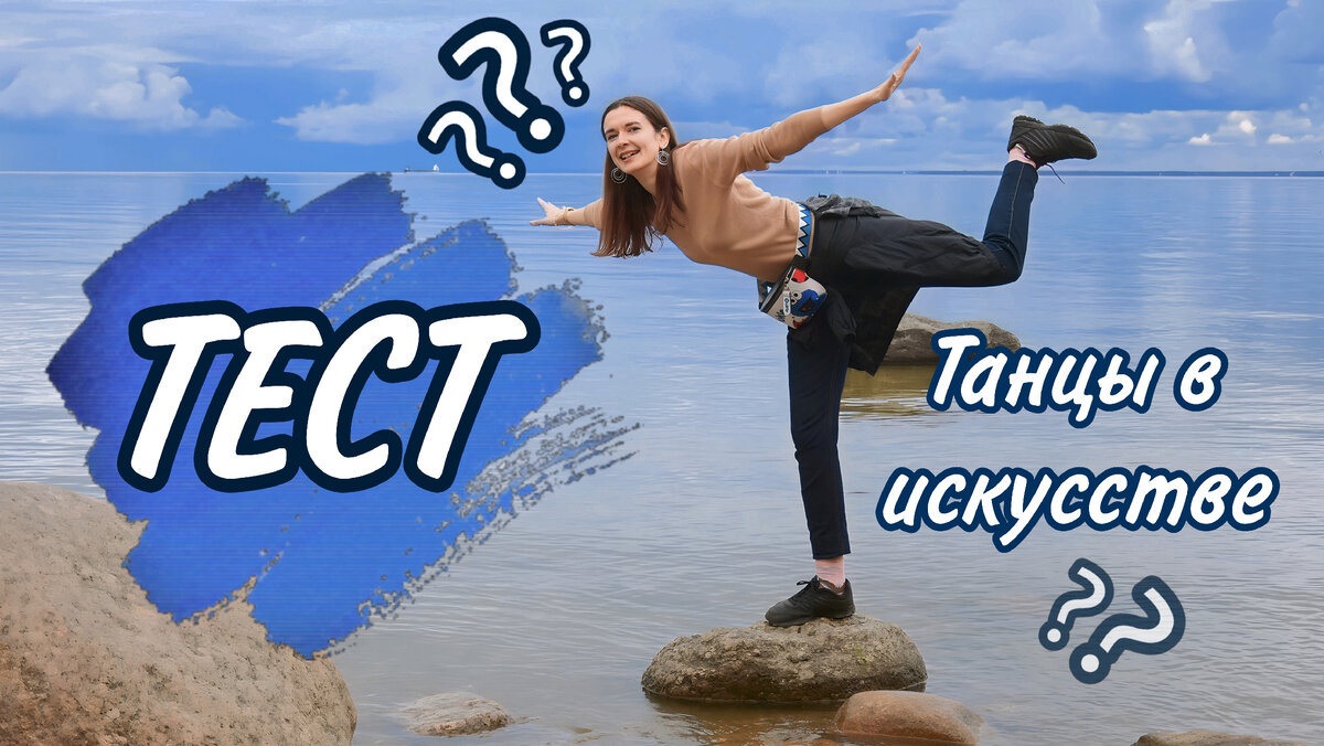 Лечу к вам с новым тестом! 