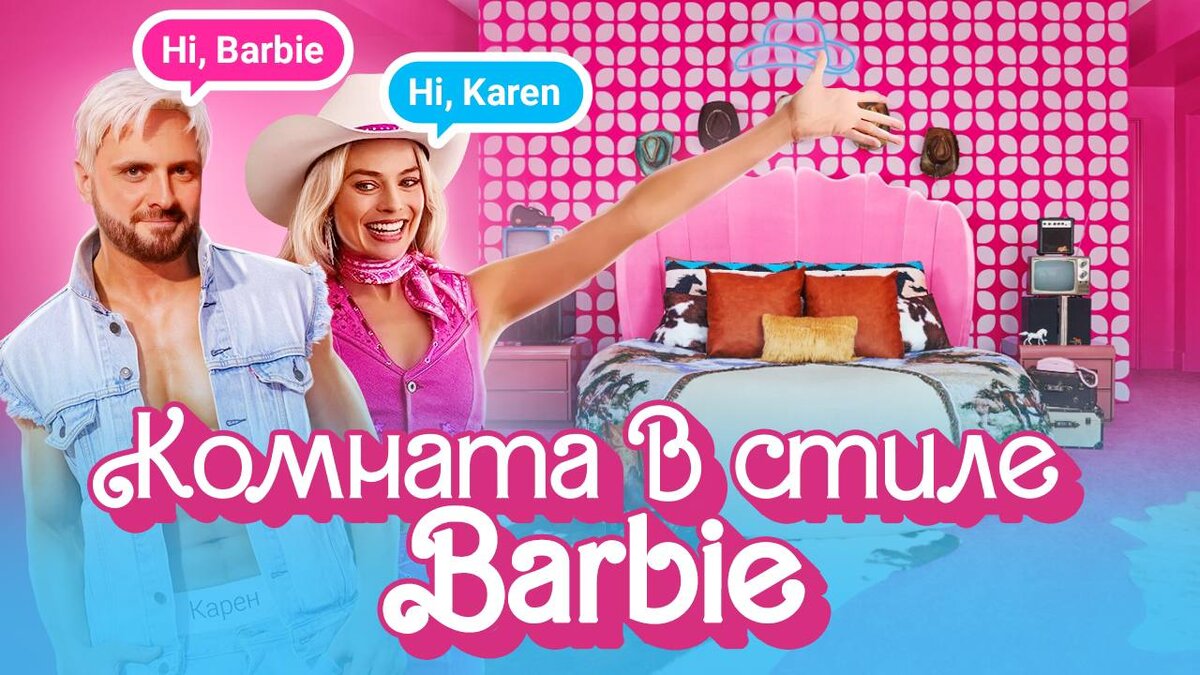 Дизайн интерьера комнаты в стиле Барби
