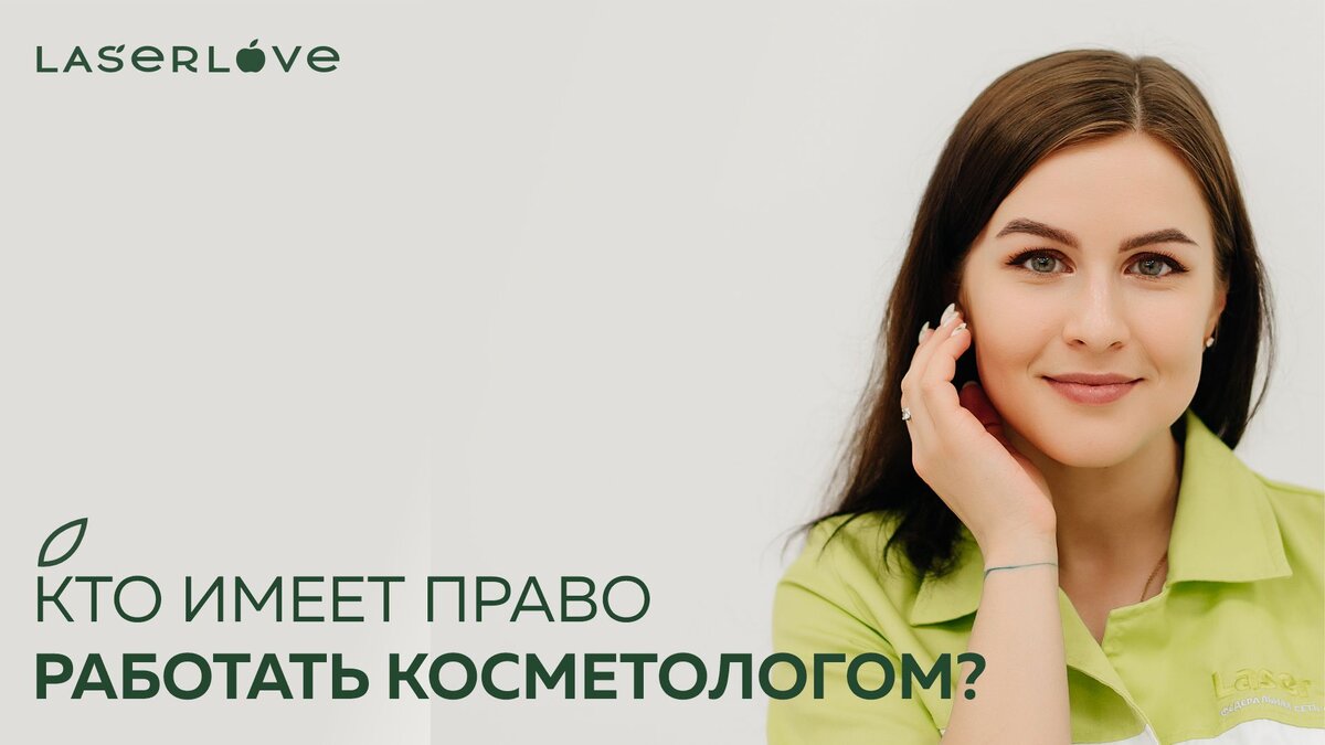 Что нужно для работы косметологом ? | Laser Love - международная сеть  салонов лазерной эпиляции | Дзен