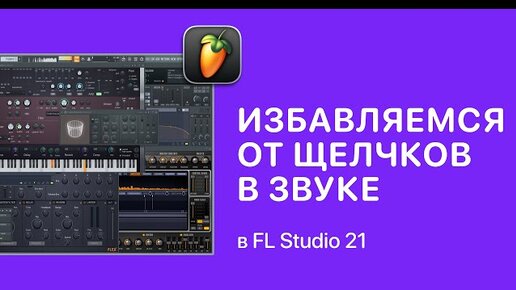 Как избавиться от щелчков в звуке в FL Studio 21 [Fruity Pro Help]