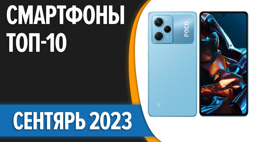 ТОП—10. Лучшие смартфоны. Сентябрь 2023 года. Рейтинг!