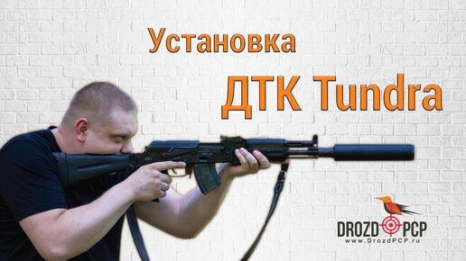 Инструкция по установке ДТК Tundra на АК-12