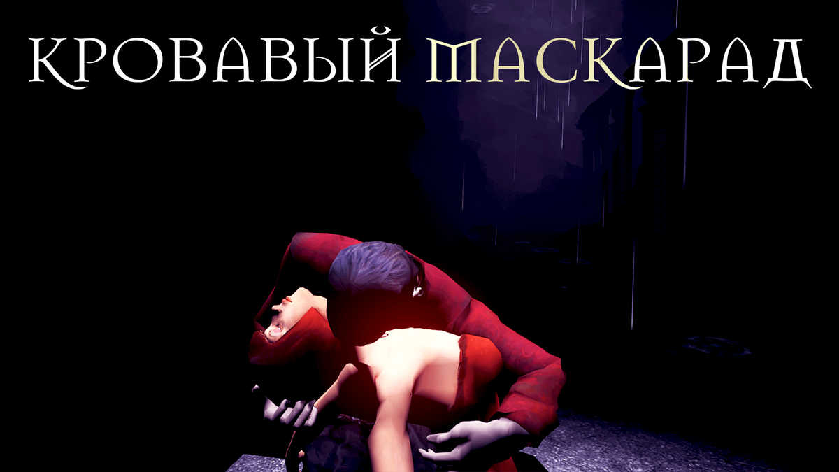 О дивный, чудный тёмный мир! Vampire - The Masquerade: Bloodlines |  Проникновенный | Дзен