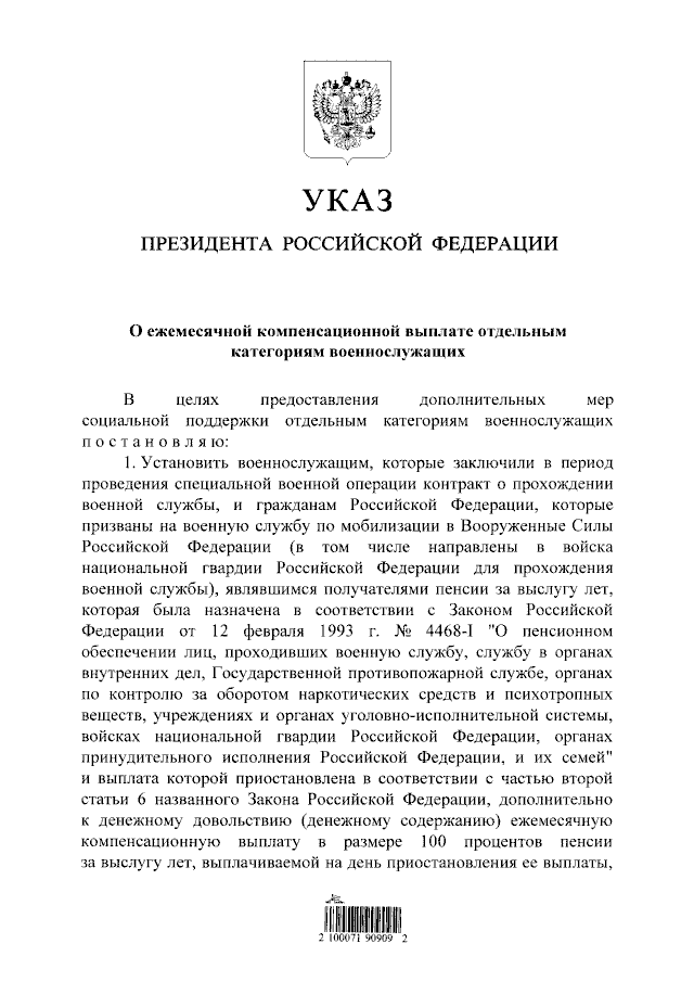 Путин подписал указ о получении полной компенсации военной пенсии..