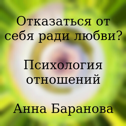 ОТКАЗ ОТ ОТНОШЕНИЙ. КАК ПРОЖИТЬ БЕЗ ЛЮБВИ