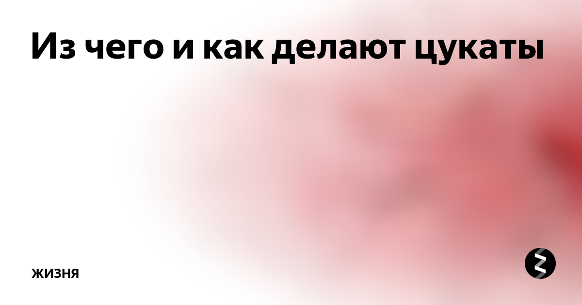 Из чего и как делают цукаты | Жизня | Дзен