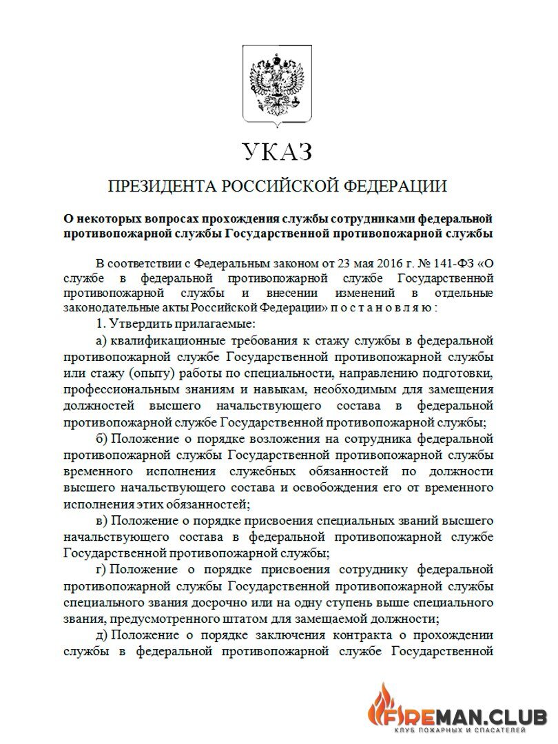 Указ 580 2023. Указ президента МЧС. 868 Указ президента МЧС. Положение о службе в государственной противопожарной службе. Указ президента РФ вопросы МЧС.