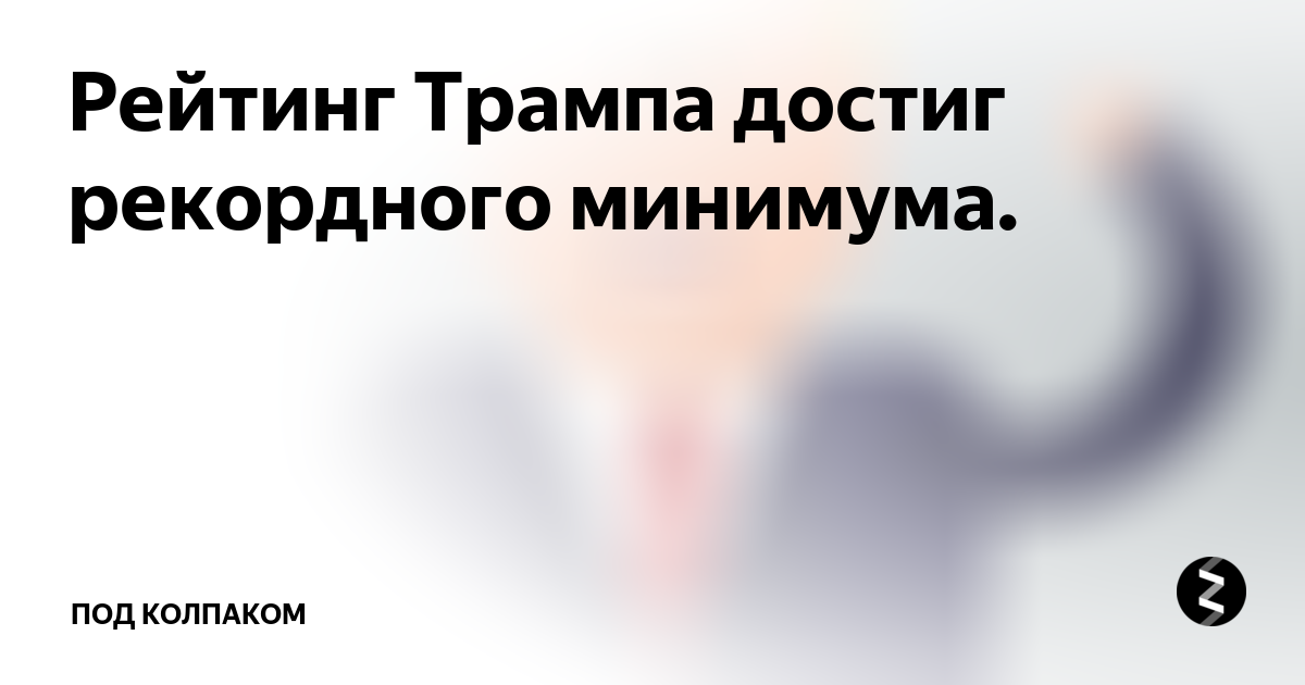Рейтинг Трампа достиг рекордного минимума. | ПОД КОЛПАКОМ | Дзен