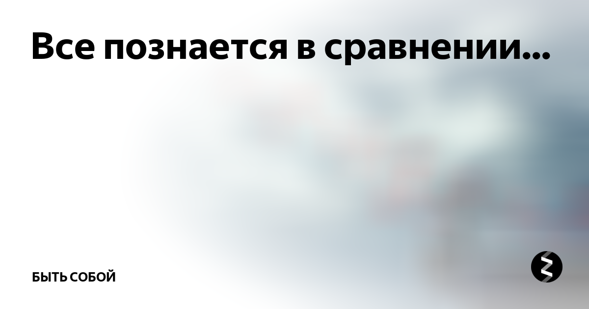 Все познается в сравнении картинки с надписями