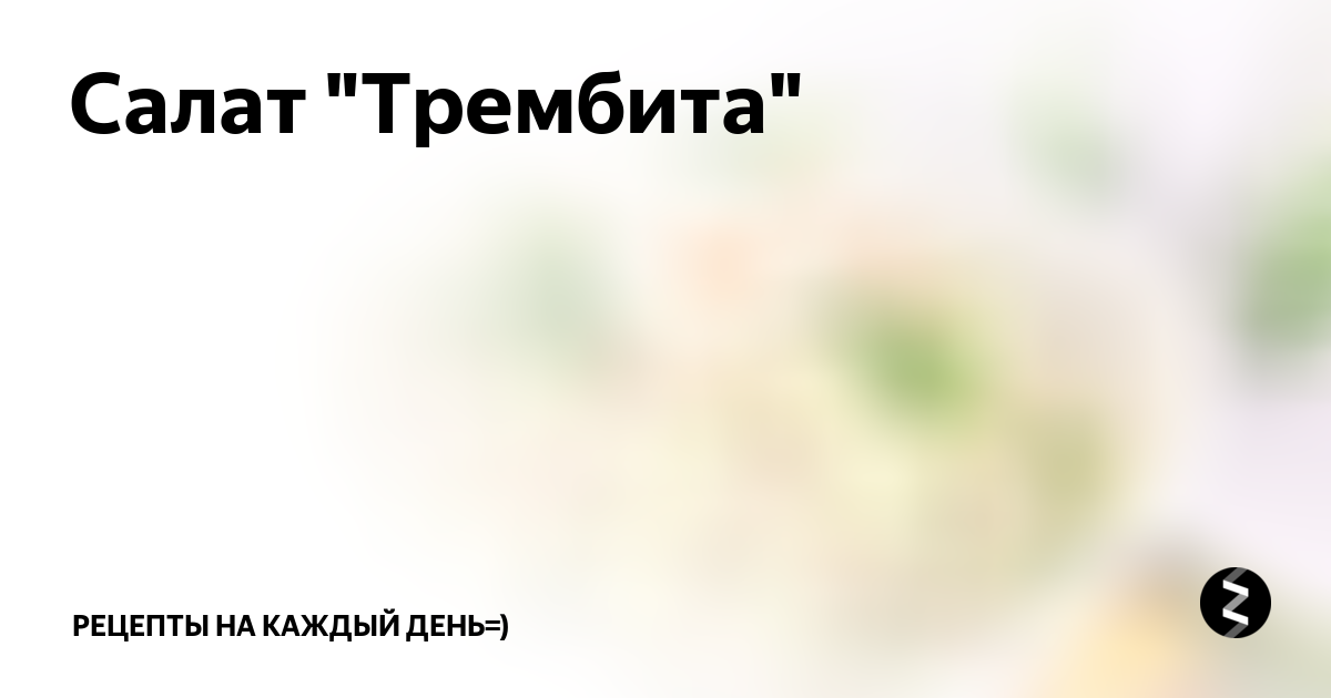 Салат "Трембита" | РЕЦЕПТЫ на каждый день.RU | Дзен
