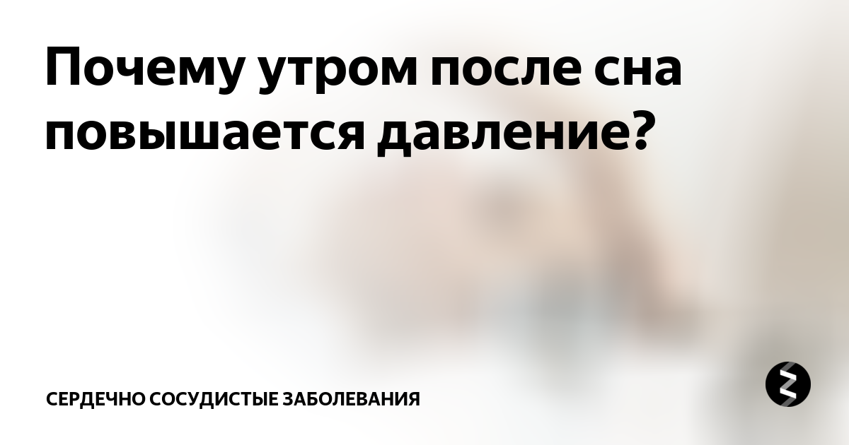 Почему после сна давление. Почему после сна давление