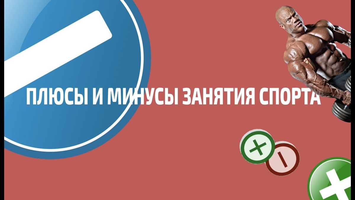 Плюсы и минусы бега. Плюсы спорта. Минусы спорта. Минусы занятия спортом. Минусы спорта в жизни.