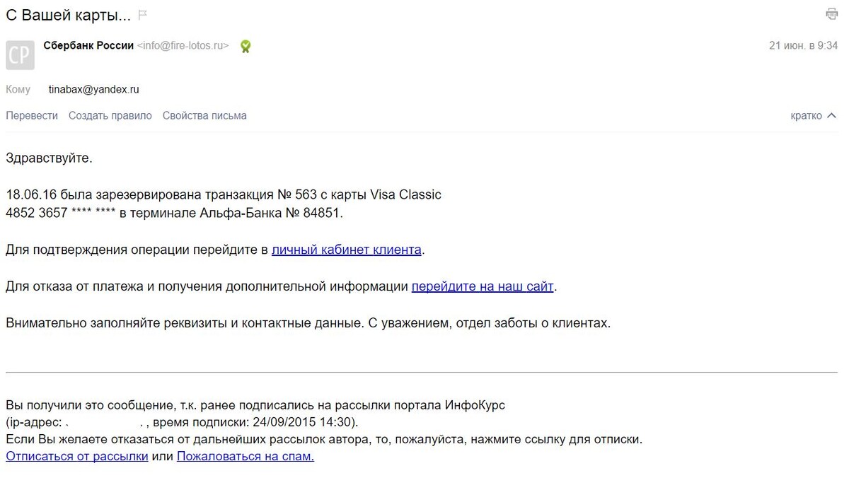  Ох, и неймется мошенникам. Вот теперь на электронную посту получила. 

Это я вас просто предупреждаю, на всякий случай никуда не ходите: там бяка сидит. 