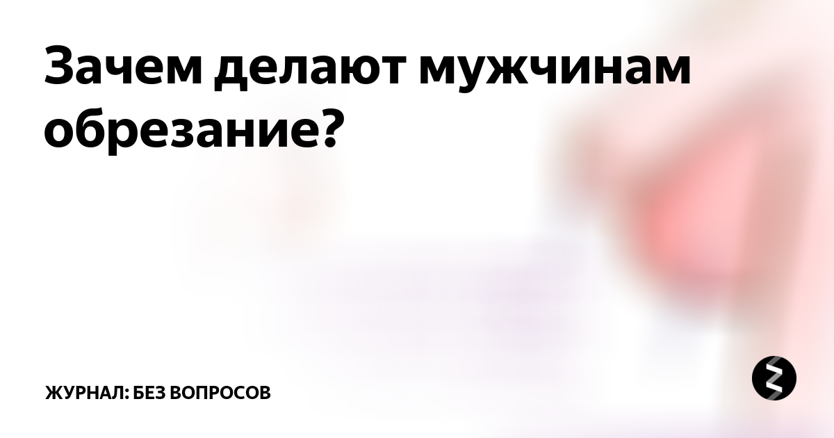 Почему обрезание. Обрезание у мужчин схема. Как делается обрезание у мужчин схема. Зачем делают обрезание у мужчин. Обрезание у мужчин схема зачем это делать.