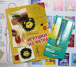 Игрушки из фетра. Книга + клей для ткани.
