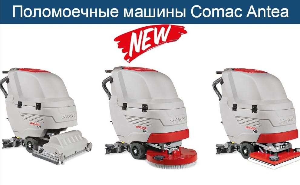 Высокопроизводительные поломоечные машины Comac Antea 50BT с приводом на колеса для поддерживающей чистки в офисе или в магазине