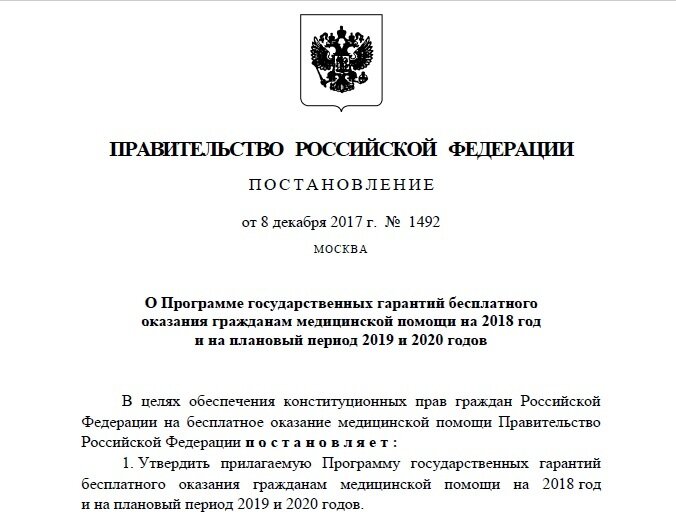 Скриншот постановления правительства РФ по  программе оказания бесплатной медицинской помощи
